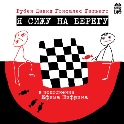 Я сижу на берегу - Читать книги онлайн | Слушать аудиокниги онлайн | Электронная библиотека books-lib.com