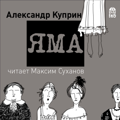 Яма - Читать книги онлайн | Слушать аудиокниги онлайн | Электронная библиотека books-lib.com