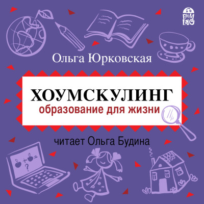 Хоумскулинг. Образование для жизни - Читать книги онлайн | Слушать аудиокниги онлайн | Электронная библиотека books-lib.com