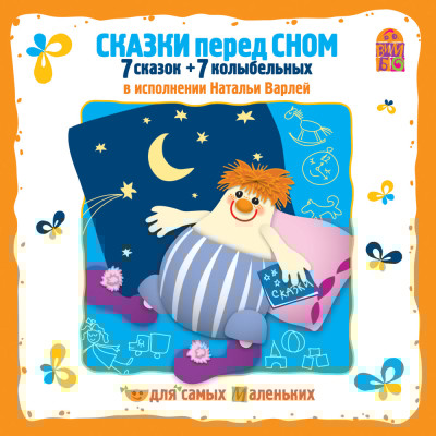 Сказки перед сном. 7 сказок + 7 колыбельных - Читать книги онлайн | Слушать аудиокниги онлайн | Электронная библиотека books-lib.com