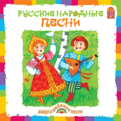 Русские народные песни - Читать книги онлайн | Слушать аудиокниги онлайн | Электронная библиотека books-lib.com