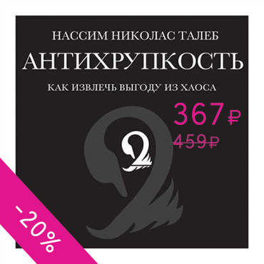 Антихрупкость. Как извлечь выгоду из хаоса - Читать книги онлайн | Слушать аудиокниги онлайн | Электронная библиотека books-lib.com
