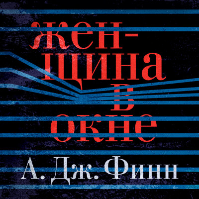 Женщина в окне - Читать книги онлайн | Слушать аудиокниги онлайн | Электронная библиотека books-lib.com