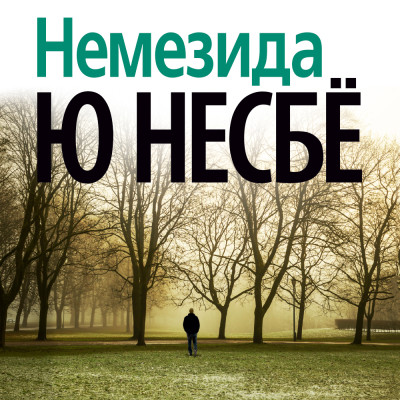 Немезида - Читать книги онлайн | Слушать аудиокниги онлайн | Электронная библиотека books-lib.com