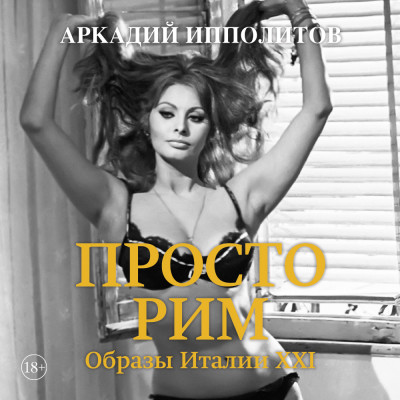 Просто Рим. Образы Италии XXI - Читать книги онлайн | Слушать аудиокниги онлайн | Электронная библиотека books-lib.com