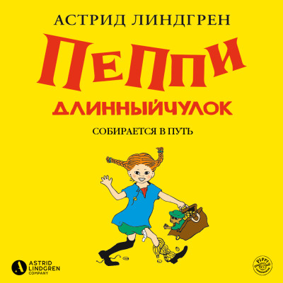Пеппи Длинныйчулок собирается в путь (кн 2) - Читать книги онлайн | Слушать аудиокниги онлайн | Электронная библиотека books-lib.com