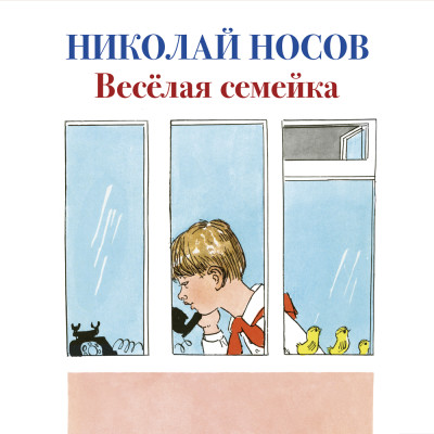 Веселая семейка - Читать книги онлайн | Слушать аудиокниги онлайн | Электронная библиотека books-lib.com