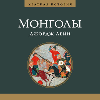 Монголы. Краткая история - Читать книги онлайн | Слушать аудиокниги онлайн | Электронная библиотека books-lib.com