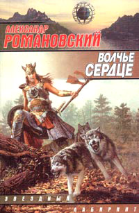 Волчье сердце - Александр Романовский - Читать книги онлайн | Слушать аудиокниги онлайн | Электронная библиотека books-lib.com