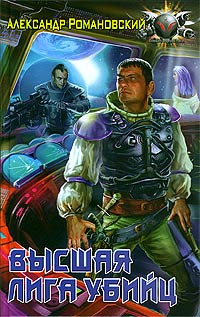 Высшая лига убийц - Александр Романовский - Читать книги онлайн | Слушать аудиокниги онлайн | Электронная библиотека books-lib.com