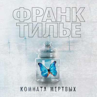 Комната мертвых - Читать книги онлайн | Слушать аудиокниги онлайн | Электронная библиотека books-lib.com