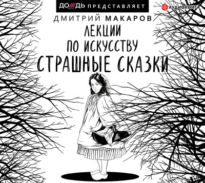 Лекции по искусству. Страшные сказки - Читать книги онлайн | Слушать аудиокниги онлайн | Электронная библиотека books-lib.com