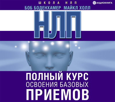 НЛП. Полный курс освоения базовых приемов - Читать книги онлайн | Слушать аудиокниги онлайн | Электронная библиотека books-lib.com