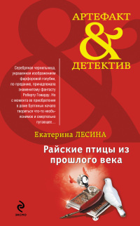 Райские птицы из прошлого века - Екатерина Лесина - Читать книги онлайн | Слушать аудиокниги онлайн | Электронная библиотека books-lib.com