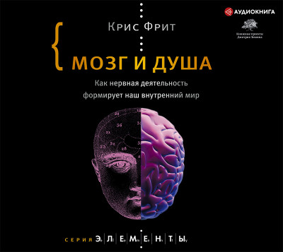 Мозг и душа. Как нервная деятельность формирует наш внутренний мир - Читать книги онлайн | Слушать аудиокниги онлайн | Электронная библиотека books-lib.com