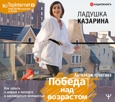 Победа над возрастом. Как забыть о цифрах в паспорте и наслаждаться молодостью. Антиэйдж практика - Читать книги онлайн | Слушать аудиокниги онлайн | Электронная библиотека books-lib.com