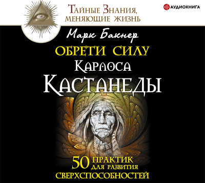 Обрети силу Карлоса Кастанеды. 50 практик для развития сверхспособностей - Читать книги онлайн | Слушать аудиокниги онлайн | Электронная библиотека books-lib.com