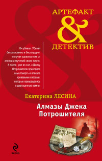Алмазы Джека Потрошителя - Екатерина Лесина - Читать книги онлайн | Слушать аудиокниги онлайн | Электронная библиотека books-lib.com