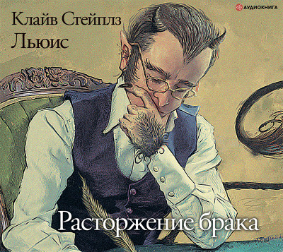 Расторжение брака - Читать книги онлайн | Слушать аудиокниги онлайн | Электронная библиотека books-lib.com