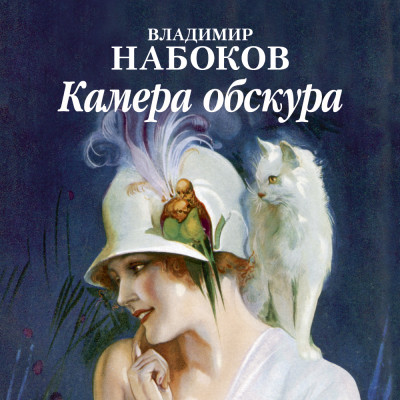 Камера обскура - Читать книги онлайн | Слушать аудиокниги онлайн | Электронная библиотека books-lib.com