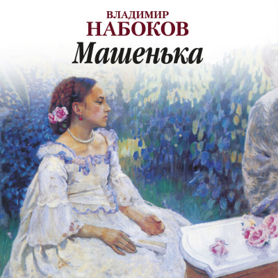 Машенька - Читать книги онлайн | Слушать аудиокниги онлайн | Электронная библиотека books-lib.com