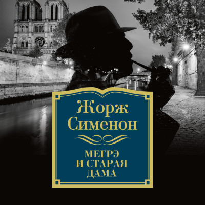 Мегрэ и старая дама - Читать книги онлайн | Слушать аудиокниги онлайн | Электронная библиотека books-lib.com