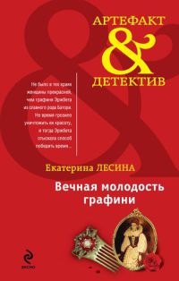 Вечная молодость графини - Екатерина Лесина - Читать книги онлайн | Слушать аудиокниги онлайн | Электронная библиотека books-lib.com