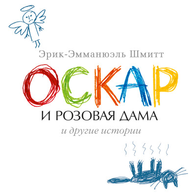 Оскар и Розовая Дама и другие истории - Читать книги онлайн | Слушать аудиокниги онлайн | Электронная библиотека books-lib.com