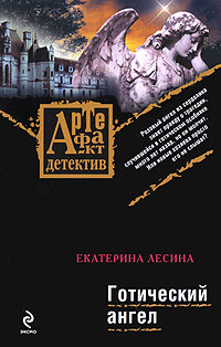 Готический ангел - Екатерина Лесина - Читать книги онлайн | Слушать аудиокниги онлайн | Электронная библиотека books-lib.com