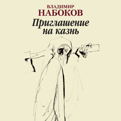 Приглашение на казнь - Читать книги онлайн | Слушать аудиокниги онлайн | Электронная библиотека books-lib.com