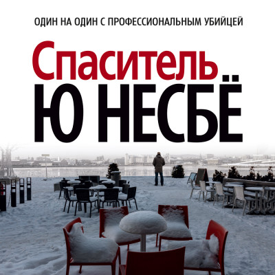 Спаситель - Читать книги онлайн | Слушать аудиокниги онлайн | Электронная библиотека books-lib.com
