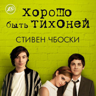 Хорошо быть тихоней - Читать книги онлайн | Слушать аудиокниги онлайн | Электронная библиотека books-lib.com