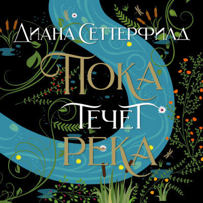 Пока течет река - Читать книги онлайн | Слушать аудиокниги онлайн | Электронная библиотека books-lib.com