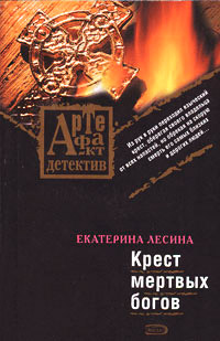 Крест мертвых богов - Екатерина Лесина - Читать книги онлайн | Слушать аудиокниги онлайн | Электронная библиотека books-lib.com