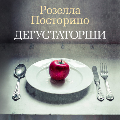 Дегустаторши - Читать книги онлайн | Слушать аудиокниги онлайн | Электронная библиотека books-lib.com