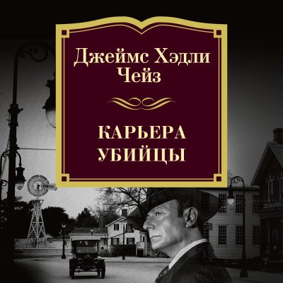 Карьера убийцы - Читать книги онлайн | Слушать аудиокниги онлайн | Электронная библиотека books-lib.com