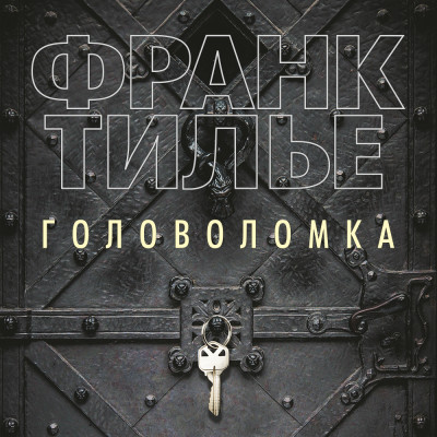 Головоломка - Читать книги онлайн | Слушать аудиокниги онлайн | Электронная библиотека books-lib.com