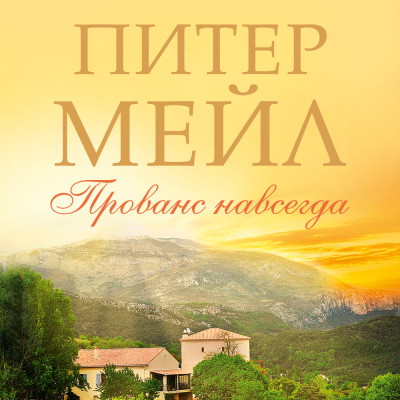Прованс навсегда - Читать книги онлайн | Слушать аудиокниги онлайн | Электронная библиотека books-lib.com
