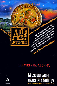Медальон льва и солнца - Екатерина Лесина - Читать книги онлайн | Слушать аудиокниги онлайн | Электронная библиотека books-lib.com