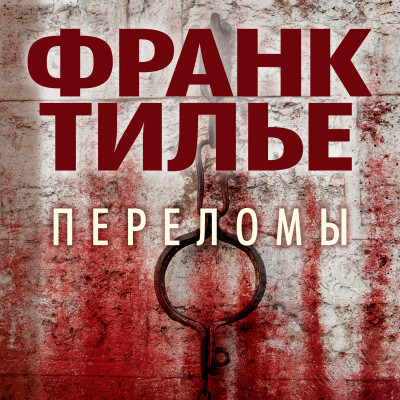 Переломы - Читать книги онлайн | Слушать аудиокниги онлайн | Электронная библиотека books-lib.com