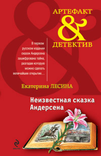 Неизвестная сказка Андерсена - Екатерина Лесина - Читать книги онлайн | Слушать аудиокниги онлайн | Электронная библиотека books-lib.com