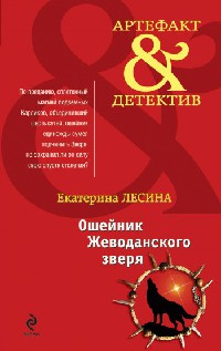 Ошейник Жеводанского зверя - Екатерина Лесина - Читать книги онлайн | Слушать аудиокниги онлайн | Электронная библиотека books-lib.com