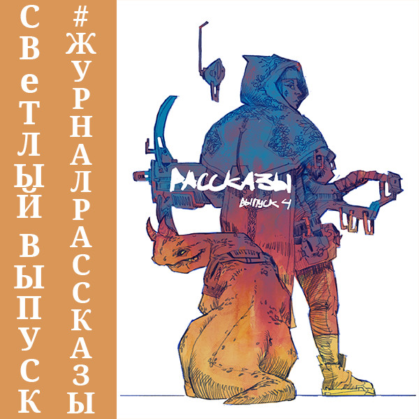 Рассказы: Выпуск 4. Контрольная точка - Читать книги онлайн | Слушать аудиокниги онлайн | Электронная библиотека books-lib.com
