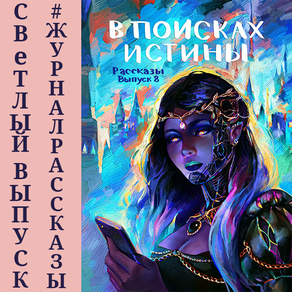 Рассказы: Выпуск 8. В поисках истины - Читать книги онлайн | Слушать аудиокниги онлайн | Электронная библиотека books-lib.com