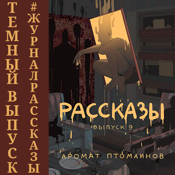 Рассказы: Выпуск 9. Аромат птомаинов - Читать книги онлайн | Слушать аудиокниги онлайн | Электронная библиотека books-lib.com