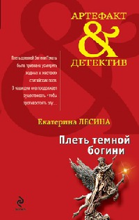 Плеть темной богини - Екатерина Лесина - Читать книги онлайн | Слушать аудиокниги онлайн | Электронная библиотека books-lib.com