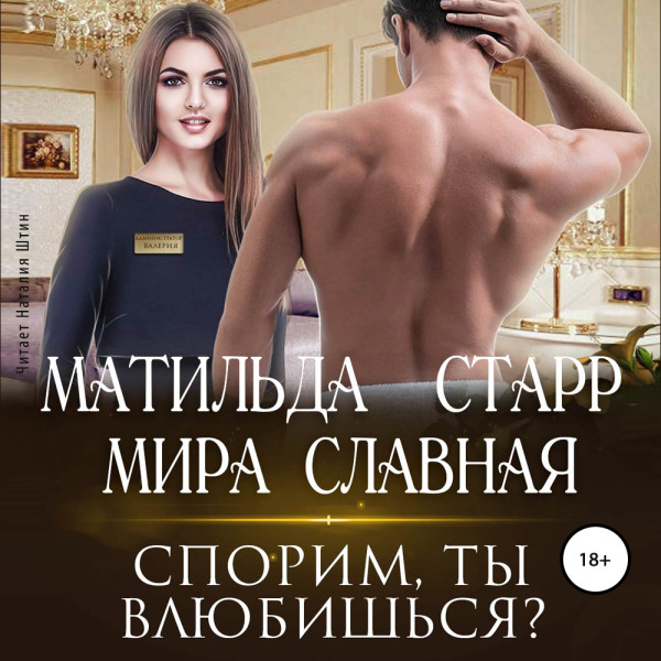 Спорим, ты влюбишься? - Читать книги онлайн | Слушать аудиокниги онлайн | Электронная библиотека books-lib.com