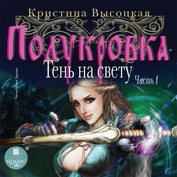 Полукровка. Тень на свету. Книга 1 - Читать книги онлайн | Слушать аудиокниги онлайн | Электронная библиотека books-lib.com