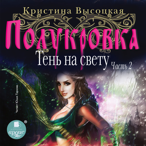 Полукровка. Тень на свету. Книга 2 - Читать книги онлайн | Слушать аудиокниги онлайн | Электронная библиотека books-lib.com