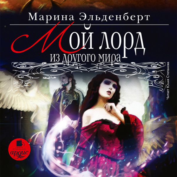 Мой лорд из другого мира - Читать книги онлайн | Слушать аудиокниги онлайн | Электронная библиотека books-lib.com